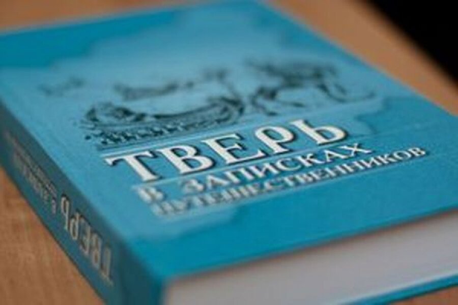 В Твери представили книгу записок путешественников о Верхневолжье