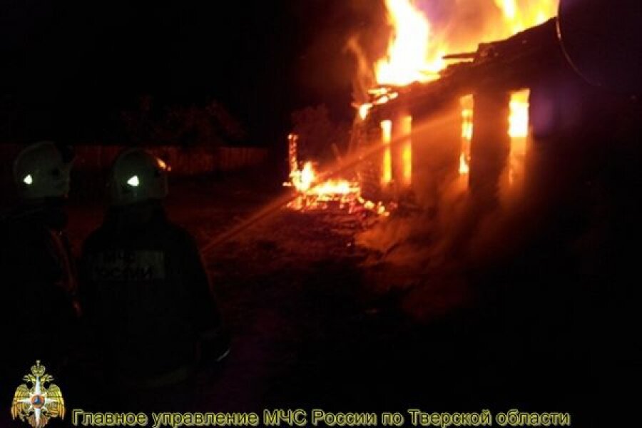 Жилой дом сгорел в Тверской области