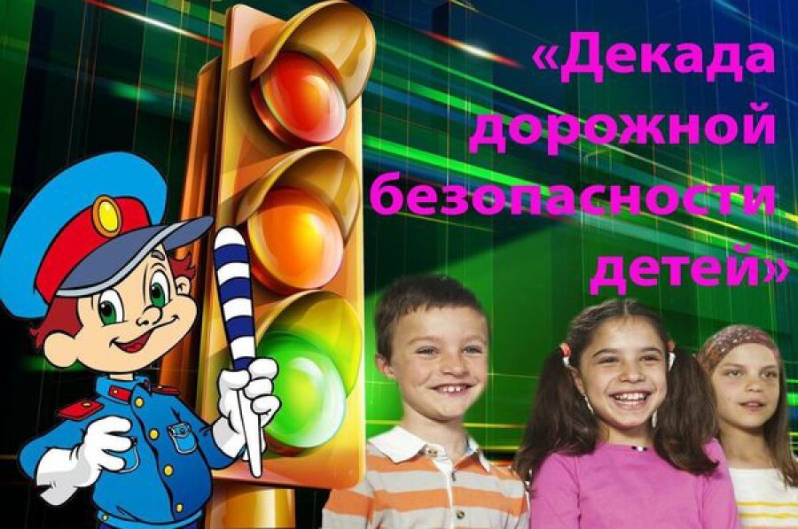 «Декада детской дорожной безопасности» стартовала в Тверской области