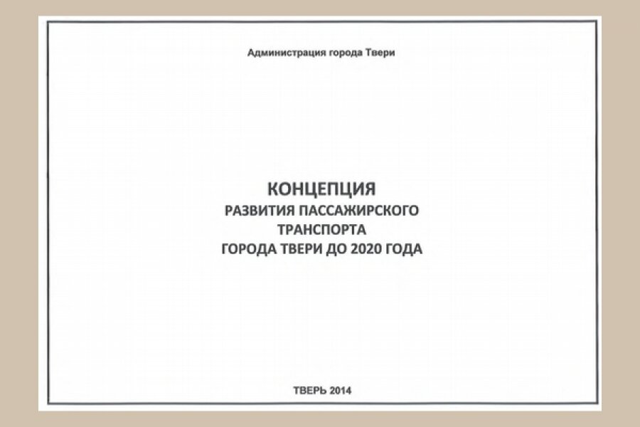 С концепцией развития тверского транспорта можно ознакомиться на сайте городской Думы