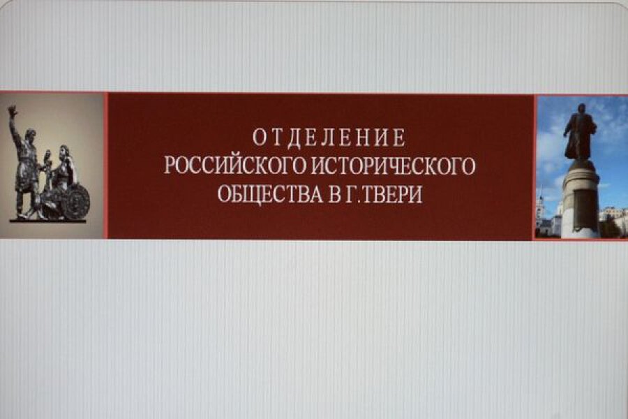 Российских и зарубежных историков ждут на международной конференции в Тверской области