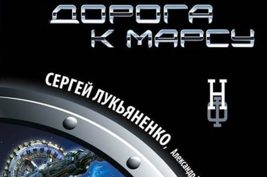 «Дорогу к Марсу» представят в Твери писатели-фантасты