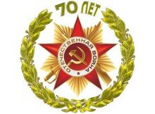 70 лет Победе в ВОв