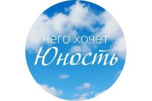 Чего хочет Юность