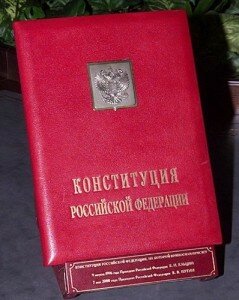 конституция Росии- экземпляр номер один