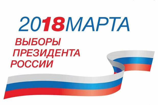 18-03-выборы2018