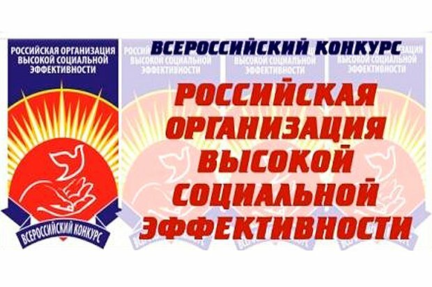 конкурс-организация высокой социальной эффективрости