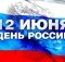 день россии-1