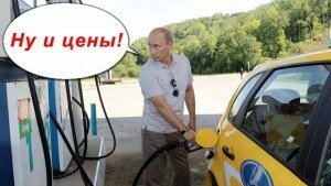 путин и бензин