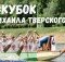 26-07-кубок-дракон