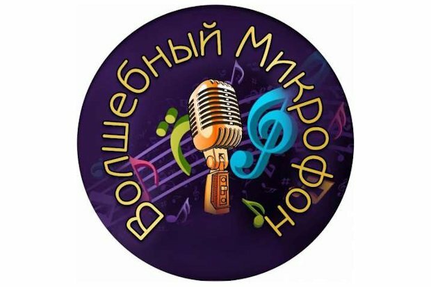 волшебный микрофон