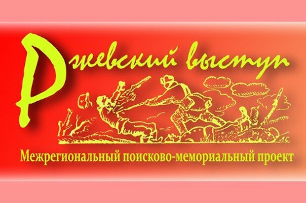 ржевский выступ-1