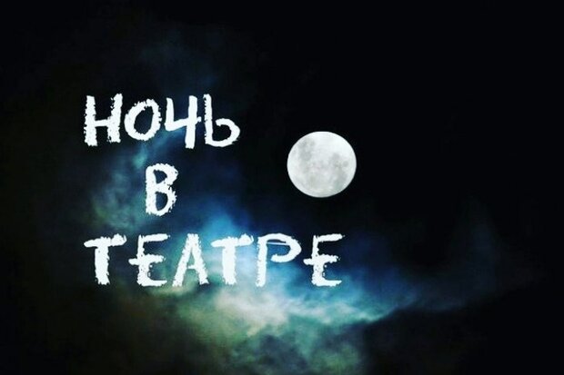 ночь_в_театре.aDUsO