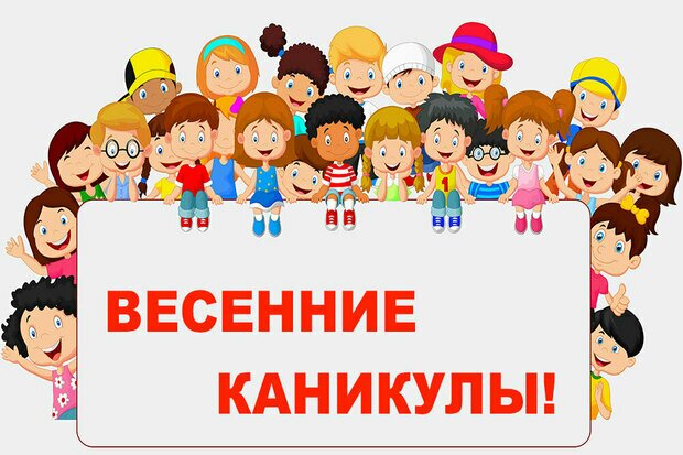 весенние_каникулы.rldu8