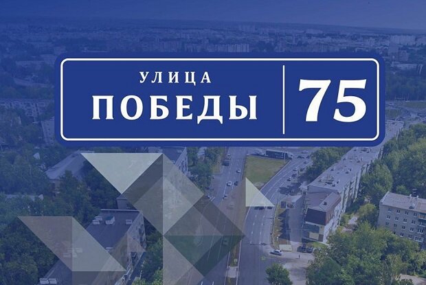 улица победы 75