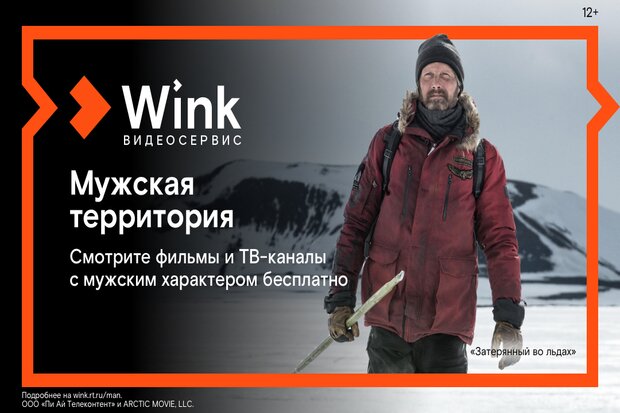 мужская_территория_wink.6cGlM